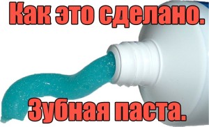 Как это сделано. Зубная паста. (Видео)