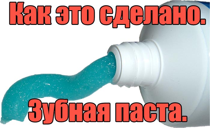 Как это сделано. Зубная паста. (Видео)
