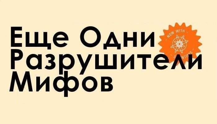 «Разрушители мифов и легенд».  Смотреть.