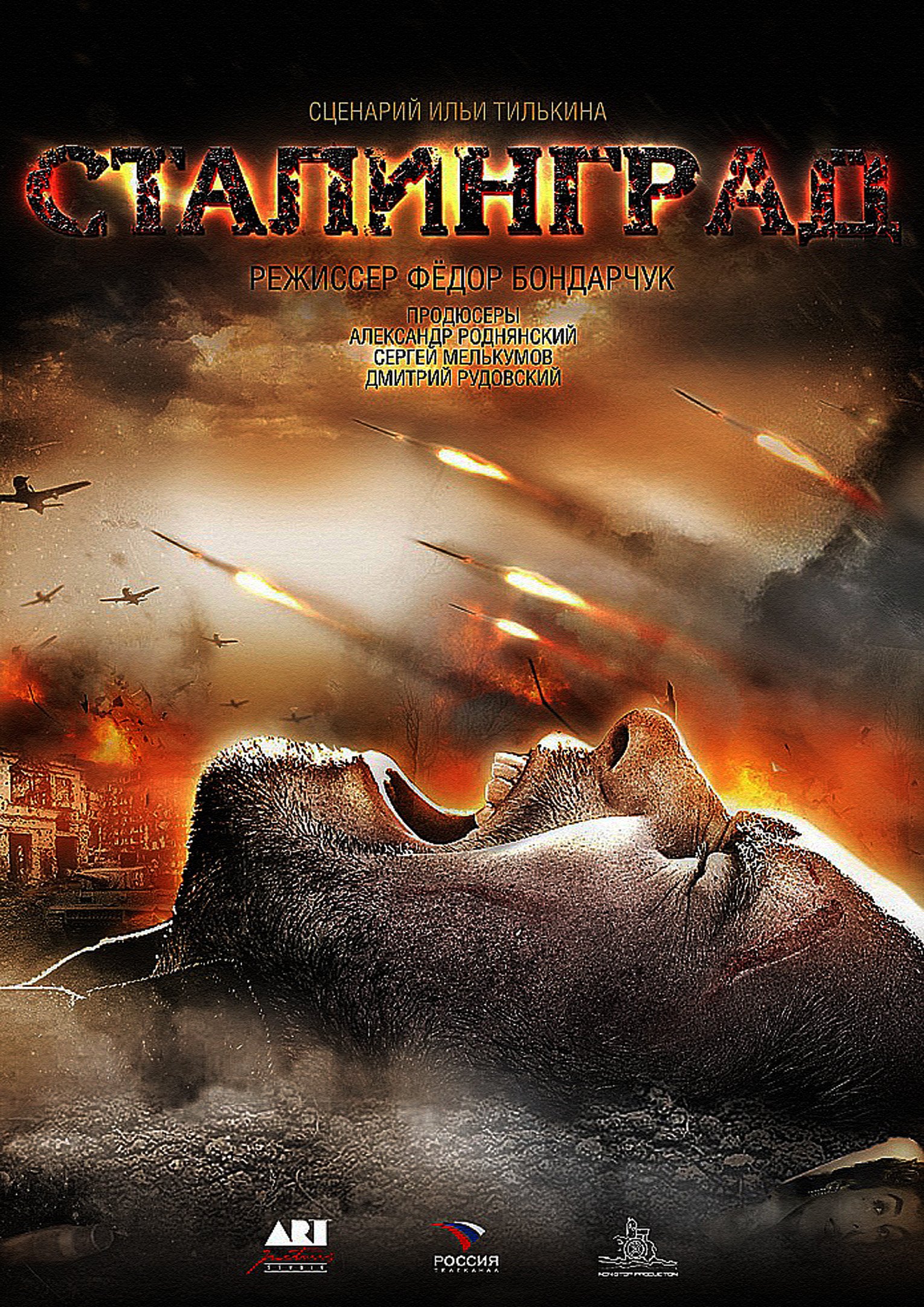 Кинопремьера 2013. Сталинград