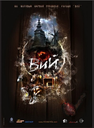 Кинопремьера 2013 — Вий 3D. Русский трейлер . HD