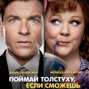 От создателей Тэда-«Поймай толстуху, если сможешь» / Identity Thief (2013) HD | Трейлер