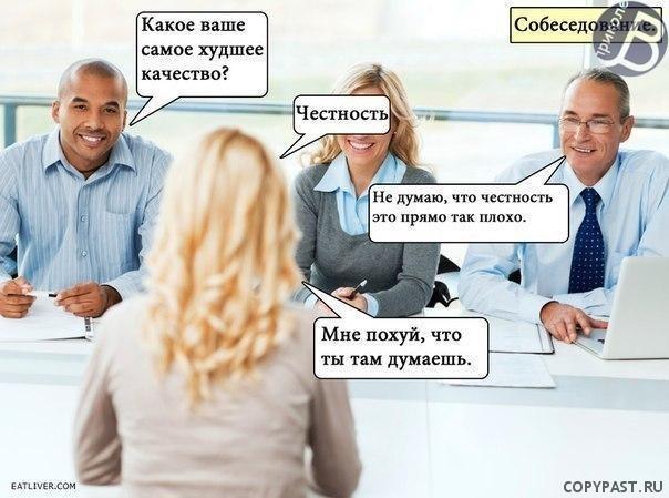 Кем вы себя видите в нашей компании через 5 лет? У нас очень дружный коллектив! Как растолковать речь кадрового отдела? <font color="orange">Сделано с юмором :)</font>