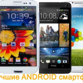 Лучшие Андроид смартфоны 2013 года