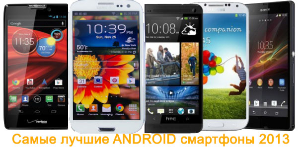 Лучшие Андроид смартфоны 2013 года