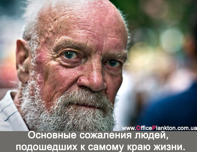 Основные сожаления людей, подошедших к самому краю жизни