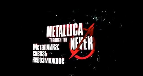 Крутой трейлер — «Metallica Сквозь невозможное» 2013 Фильм-концерт легендарной группы.