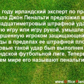 30 интересных фактов о футболе, о которых вы не знали