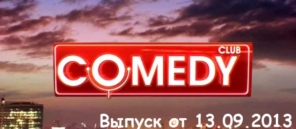 COMEDY CLUB В ЮРМАЛЕ / 3 ВЫПУСК (13.09.2013)