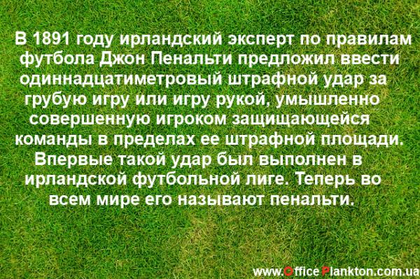 30 интересных фактов о футболе, о которых вы не знали