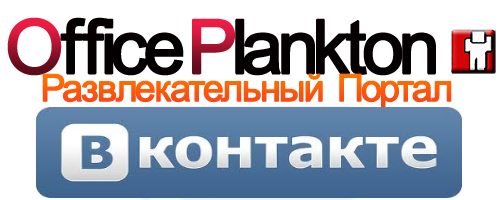 Наш <font color="orange">Развлекательный Портал</font> теперь Вконтакте.<font color="red"> Друзья добавляемся в группу.</font>