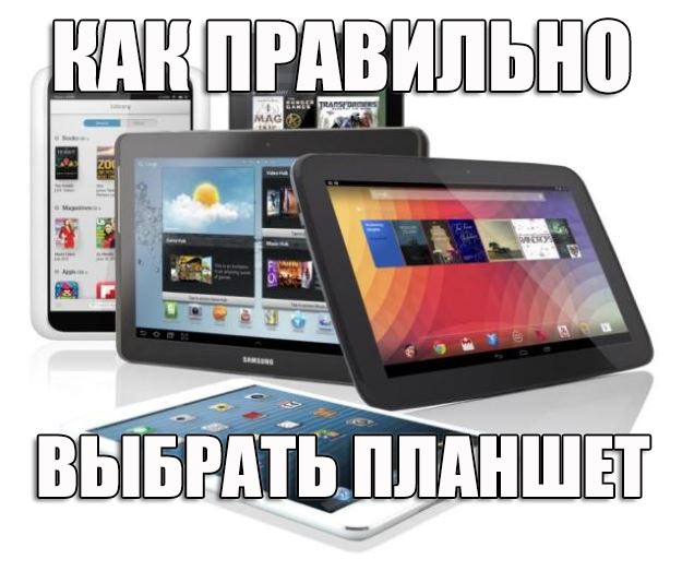 Как выбрать планшет и что стоит о нем знать