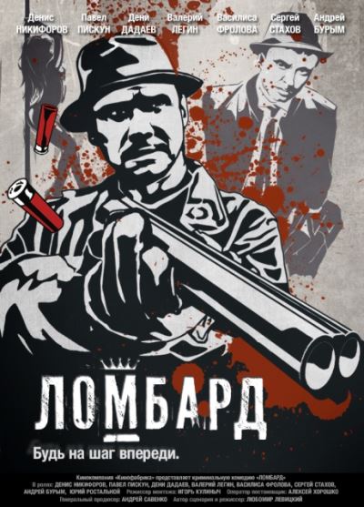 Крутой трейлер новейшего украинского боевика — ЛОМБАРД.