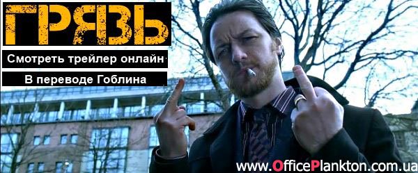 Супер отмороженный трейлер скандального фильма «Грязь» 2013 (в стиле Тарантино, Гая Ричи). Смотрите в правильном переводе Гоблина