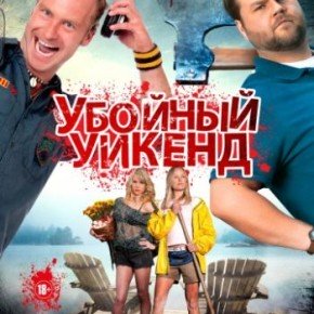 Черная комедия «Убойный уикенд» 2013 . Трейлер фильма в переводе Гоблина