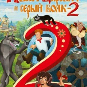 Иван Царевич и Серый Волк 2. Русский трейлер ‘2013’. HD