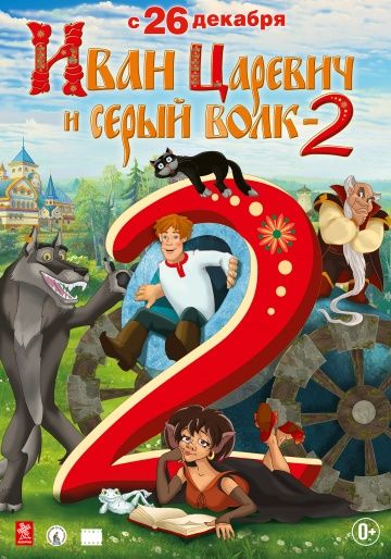 Иван Царевич и Серый Волк 2. Русский трейлер ‘2013’. HD