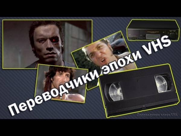 Самые любимые наши переводчики 90х годов.