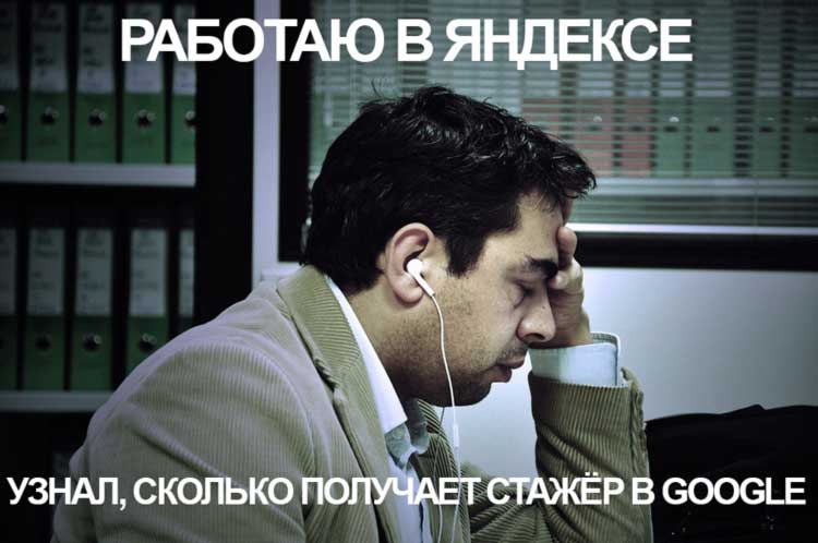 Стажёры Google зарабатывают больше вас всех