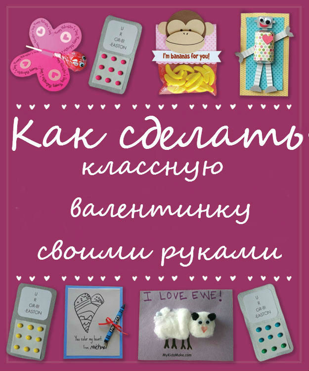 Как сделать классную валентинку своими руками.