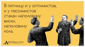 Пятничные «Аткрытки»