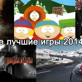 Самые лучшие игры 2014 года (на ПК и консоли)