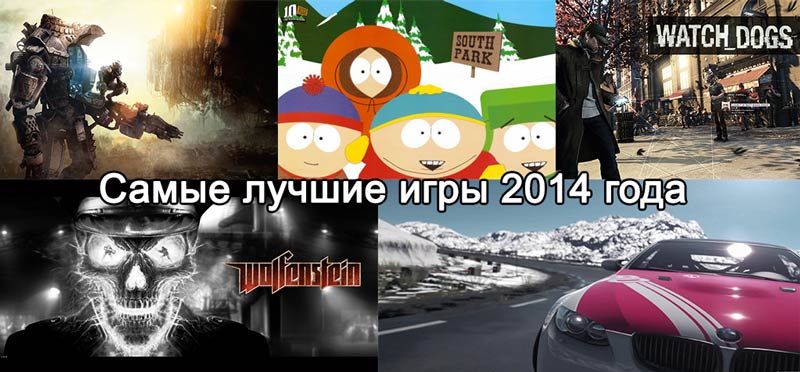Самые лучшие игры 2014 года (на ПК и консоли)