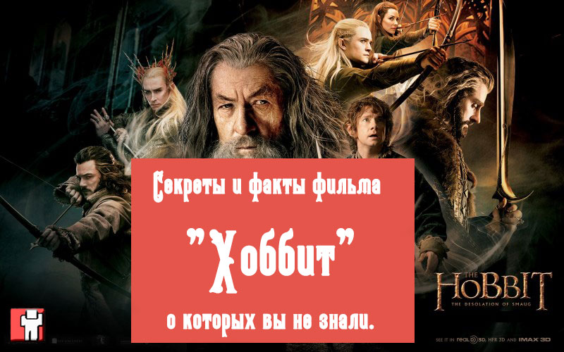 Секреты и факты фильма «Хоббит» о которых вы не знали.
