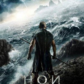 Если бы фильм «Ной» сняли в России. Трейлер смотреть онлайн
