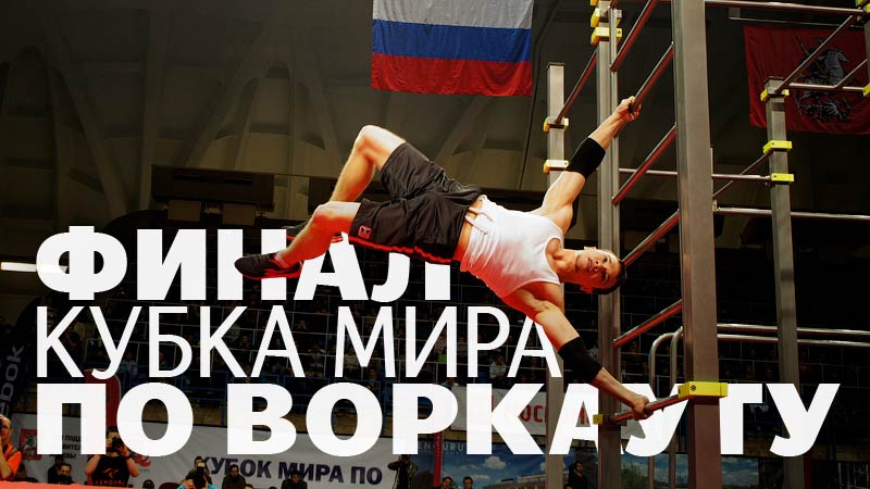Финал кубка Мира по стрит воркауту 2013. (Видео)
