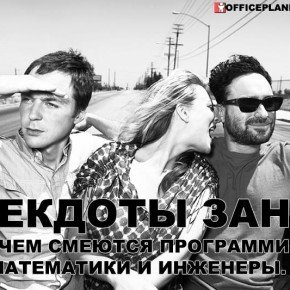Анекдоты зануд: над чем смеются компьютерщики, математики и инженеры.
