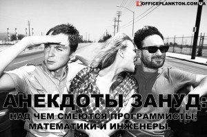 Анекдоты зануд: над чем смеются компьютерщики, математики и инженеры.