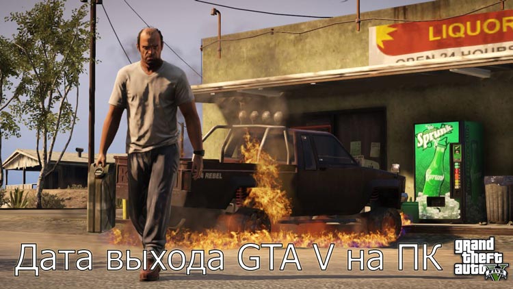 Дата выхода GTA V на ПК.