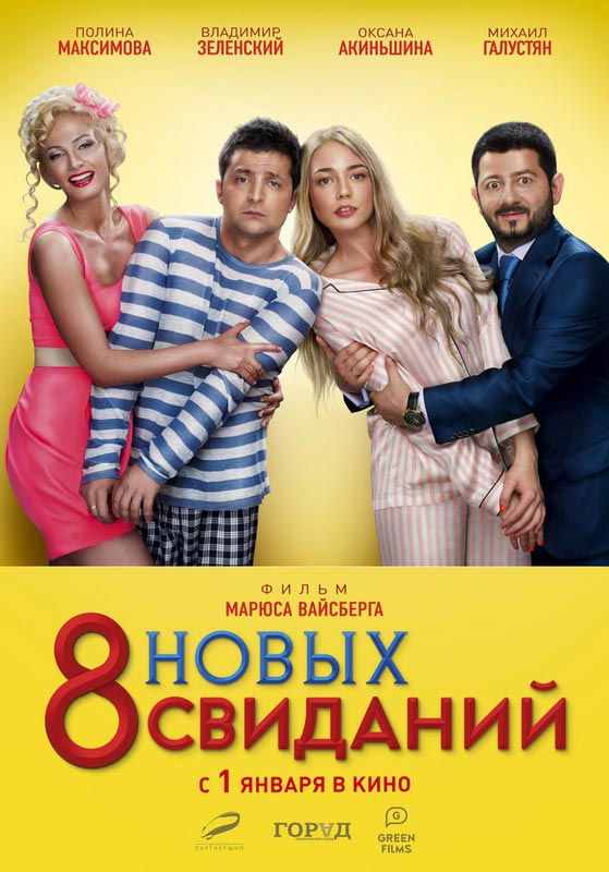 Комедия «8 новых свиданий» 2015 . Трейлер.