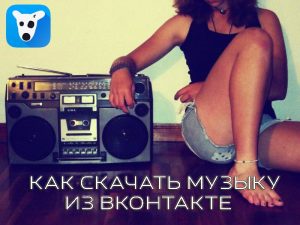 Как скачать музыку с "Вконтакте" без программ.