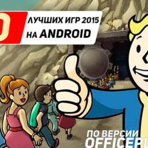 Убивай время правильно: самые лучшие игры на Android 2015 года.