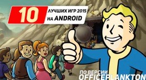 Убей время в ожидании: самые ожидаемые игры на Android 2015 года.