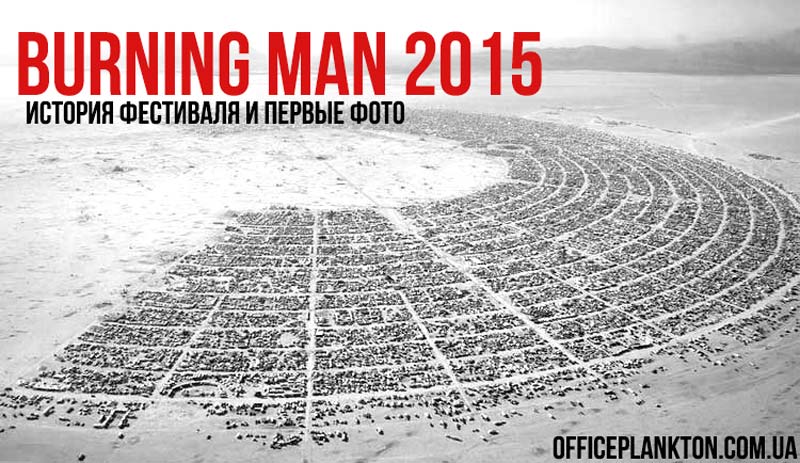 BURNING MAN 2015: первые фотографии и история фестиваля.