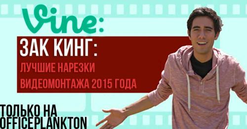 КОРОЛЬ ВИДЕО-МОНТАЖА ЗАК КИНГ: ЛУЧШИЕ НАРЕЗКИ 2015 ГОДА