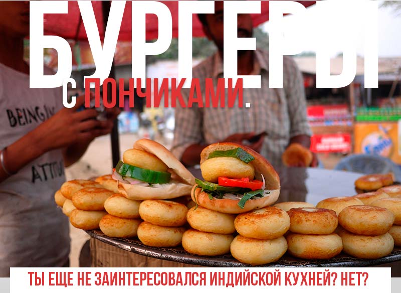 Уличная еда: фастфуды Индии.