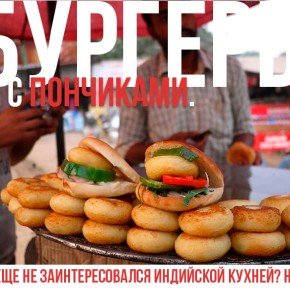 Уличная еда: фастфуды Индии.