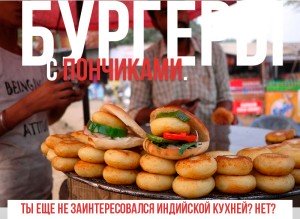 Уличная еда: фастфуды Индии.