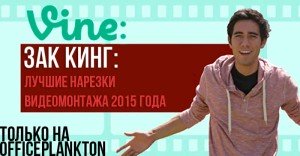 КОРОЛЬ ВИДЕО-МОНТАЖА ЗАК КИНГ: ЛУЧШИЕ НАРЕЗКИ 2015 ГОДА