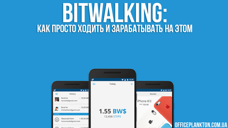 Bitwalking: как просто ходить и зарабатывать на этом.
