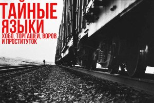 Тайные языки хобо, торгашей, воров и проституток.