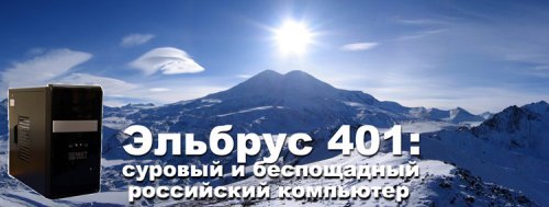 Российский компьютер Эльбрус-401: когда круче уже некуда.