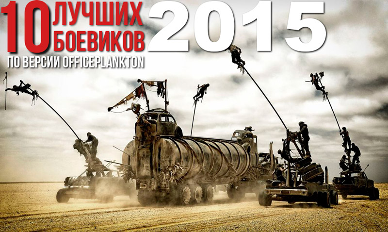 10 лучших боевиков 2015 года по версии OFFICEPLANKTON
