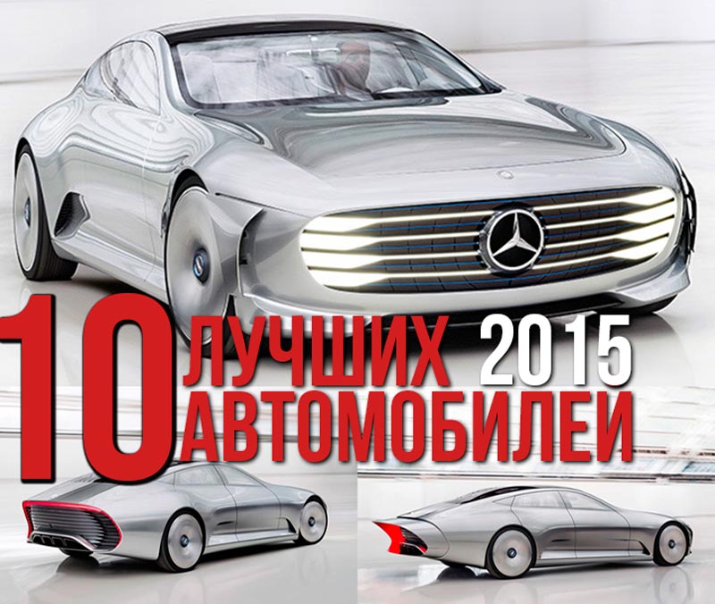 Рейтинг 10 лучших автомобилей 2015 года по версии OFFICEPLANKTON