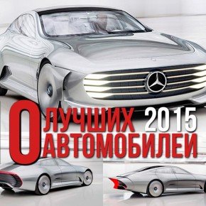 Рейтинг 10 лучших автомобилей 2015 года по версии OFFICEPLANKTON