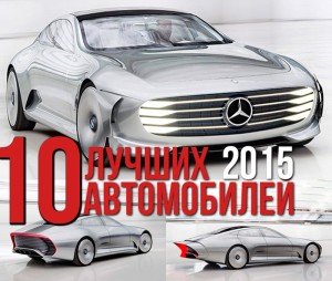 Рейтинг 10 лучших автомобилей 2015 года по версии OFFICEPLANKTON
